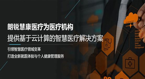 朗銳慧康醫療