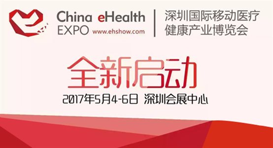 深圳國際移動醫療健康產業博覽會